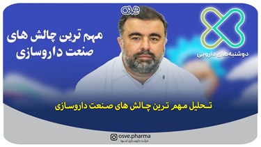 مهمترین چالش های صنعت دارو سازی